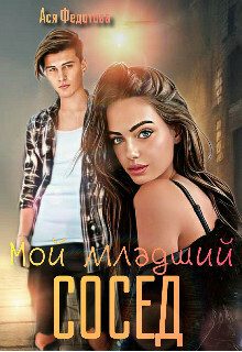 Обложка книги «Мой младший сосед»
