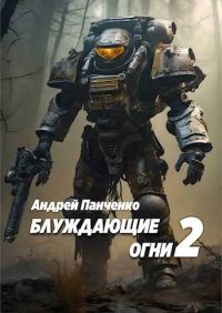 Обложка книги «Блуждающие огни 2»