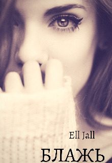 Обложка книги «Блажь»