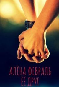 Обложка книги «Ее друг»