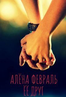 Обложка книги «Ее друг»