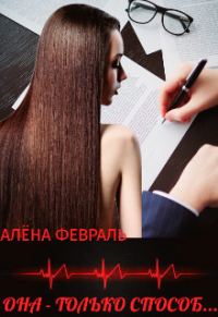 Обложка книги «Она - только способ...»