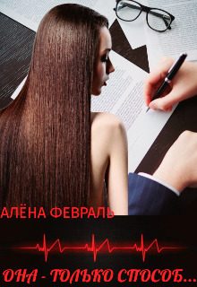 Обложка книги «Она - только способ...»