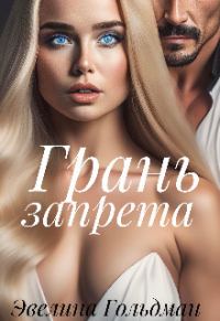 Обложка книги «Грань запрета (СИ)»