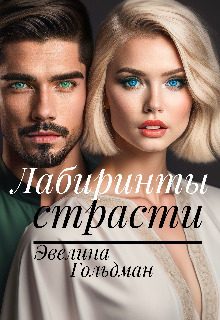 Обложка книги «Лабиринты страсти»