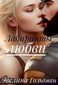 Обложка книги «Лабиринты любви»