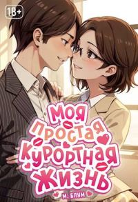 Обложка книги «Моя простая курортная жизнь 4»