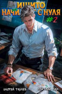 Обложка книги «Ишито начинает с нуля. Том 2»