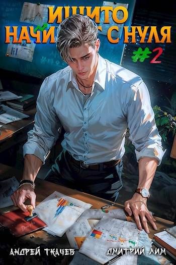 Обложка книги «Ишито начинает с нуля. Том 2»