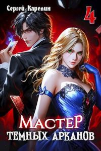 Обложка книги «Мастер темных Арканов 4»