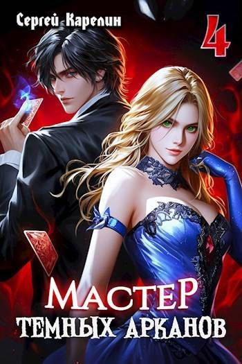 Обложка книги «Мастер темных Арканов 4»
