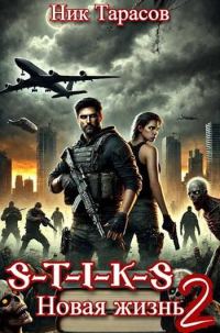 Обложка книги «S-T-I-K-S. Новая жизнь 2»