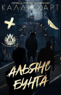 Обложка книги «Альянс бунта»