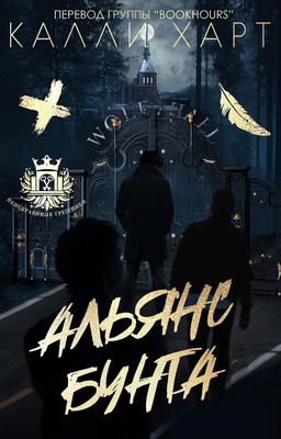 Обложка книги «Альянс бунта»