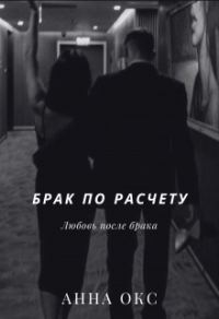 Обложка книги «Брак по расчету. Любовь после брака»