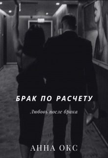 Обложка книги «Брак по расчету. Любовь после брака»