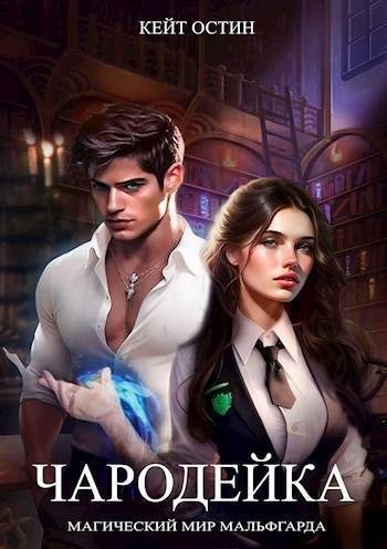 Обложка книги «Чародейка»