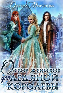 Обложка книги «Отбор женихов для Ледяной королевы»