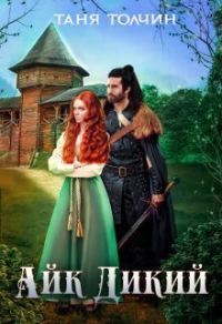 Обложка книги «Айк Дикий»