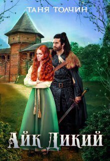 Обложка книги «Айк Дикий»