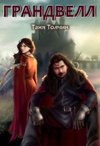 Обложка книги «Грандвелл»