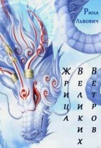 Обложка книги «Жрица Великих Ветров»