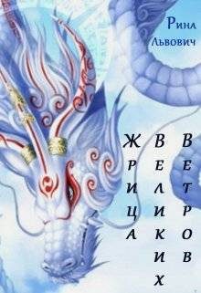 Обложка книги «Жрица Великих Ветров»