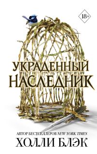 Обложка книги «Украденный наследник»