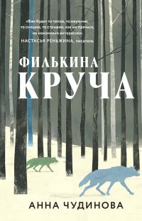 Обложка книги «Филькина круча»