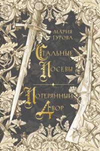 Обложка книги «Стальные посевы. Потерянный двор»