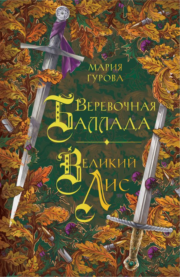 Обложка книги «Веревочная баллада. Великий Лис»