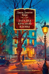 Обложка книги «Загадка Красной Вдовы»