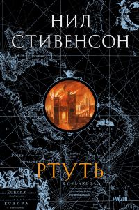 Обложка книги «Ртуть (1-3)»