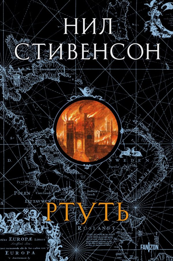 Обложка книги «Ртуть (1-3)»