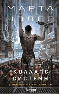 Обложка книги «Коллапс системы»