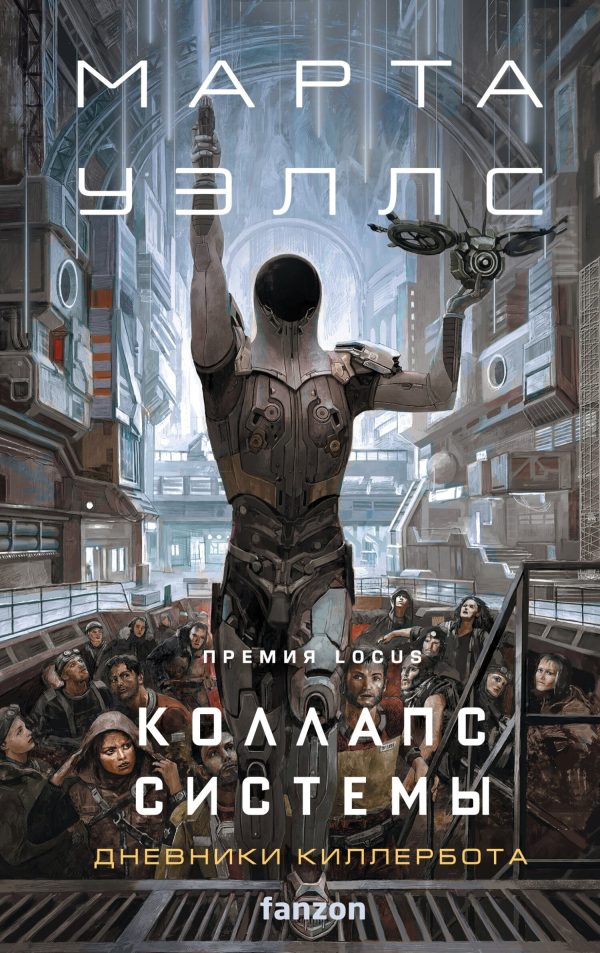 Обложка книги «Коллапс системы»
