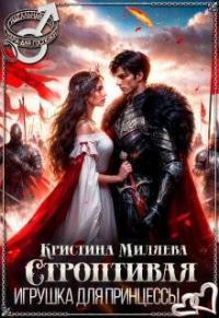 Обложка книги «Строптивая игрушка для принцессы»