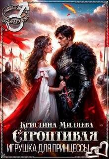 Обложка книги «Строптивая игрушка для принцессы»