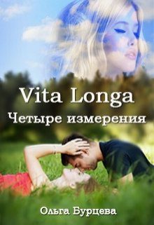 Обложка книги «Vita Longa. Четыре измерения»