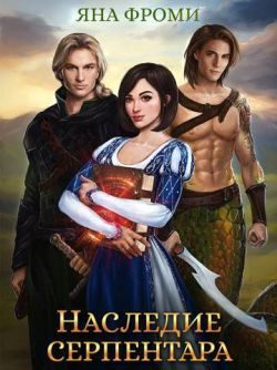 Обложка книги «Наследие серпентара»