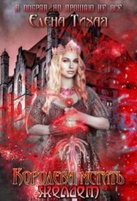 Обложка книги «Королева мстить желает»