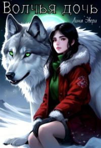 Обложка книги «Волчья дочь»