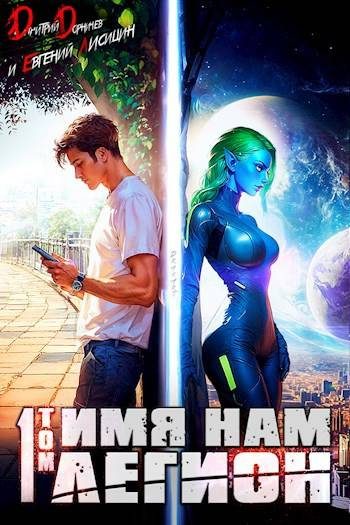 Обложка книги «Имя нам Легион. Том 1»