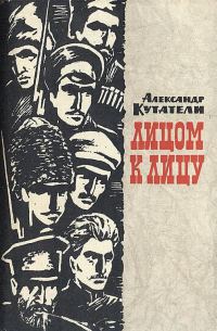 Обложка книги «Лицом к лицу»