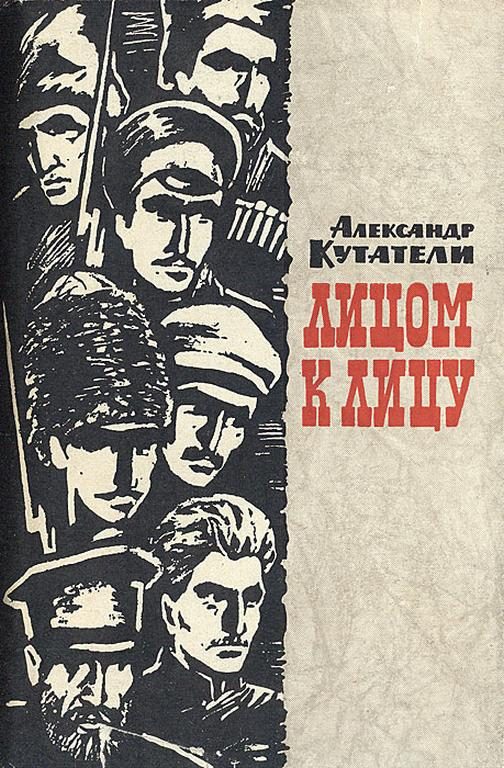 Обложка книги «Лицом к лицу»
