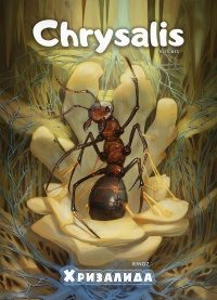 Обложка книги «Хризалида»