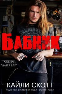 Обложка книги «Бабник»