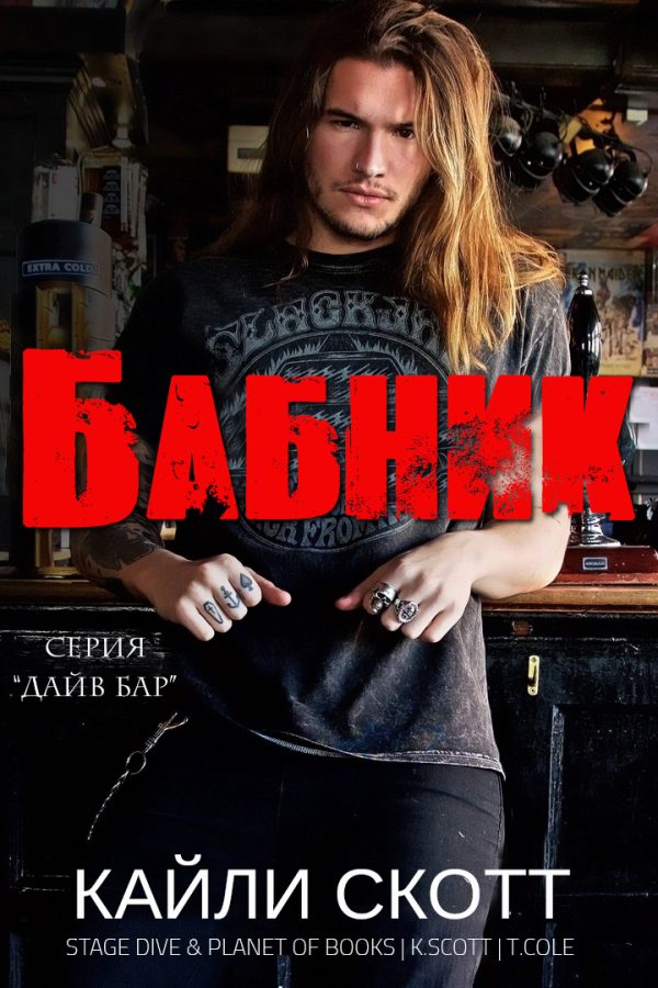 Обложка книги «Бабник»