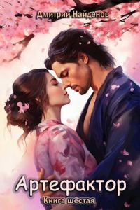 Обложка книги «Артефактор. Книга шестая»