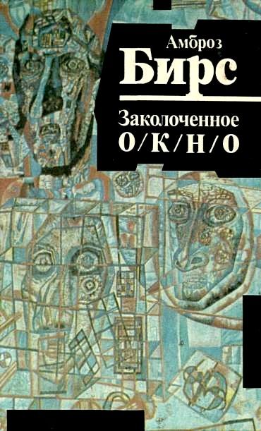 Обложка книги «Заколоченное окно»